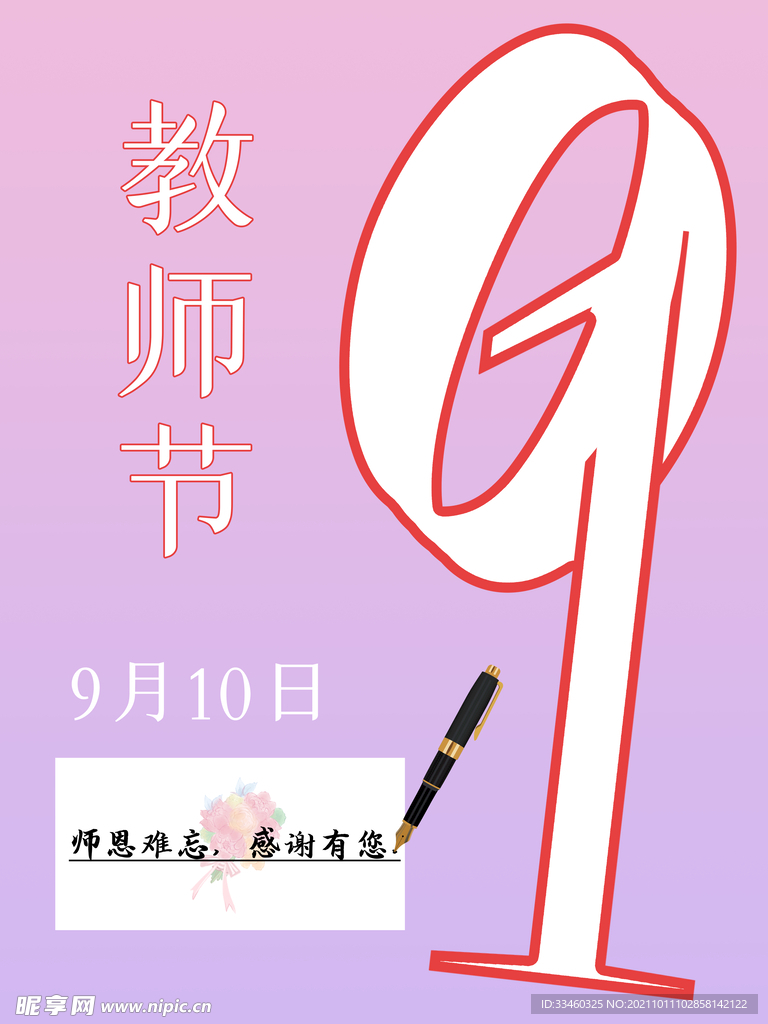 教师节