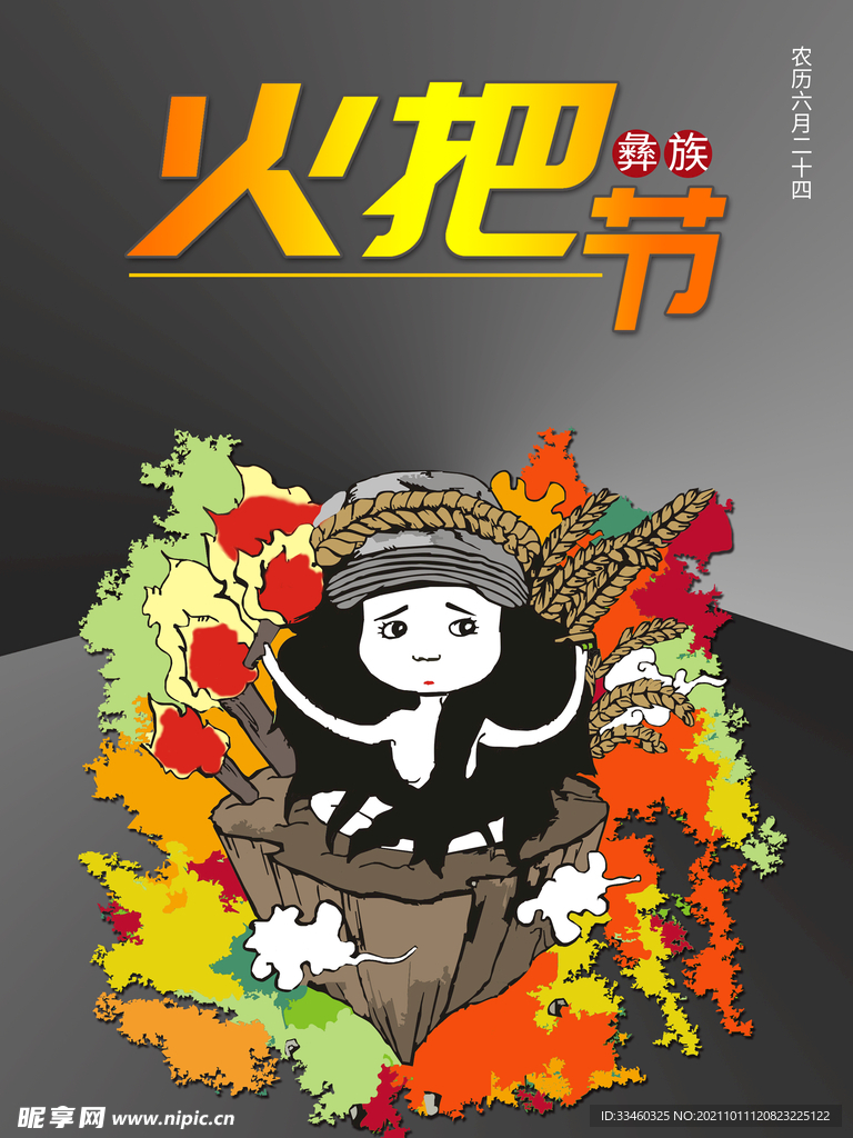 火把节
