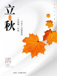 立秋