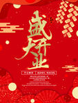 盛大开业