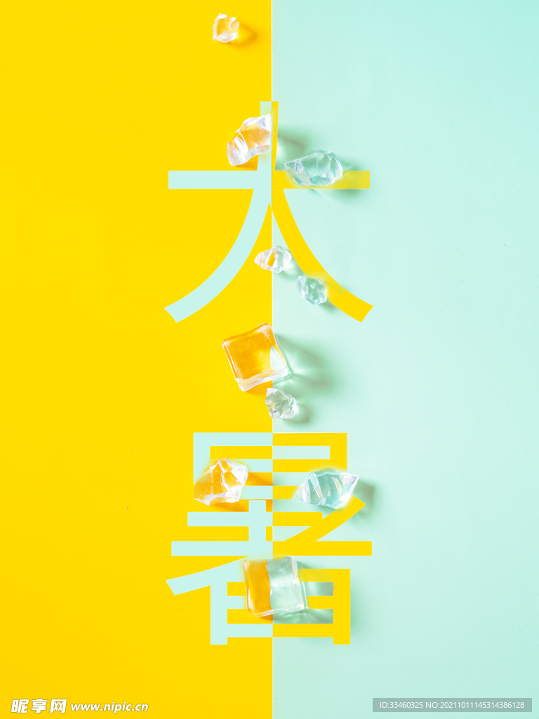 大暑
