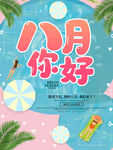 八月你好