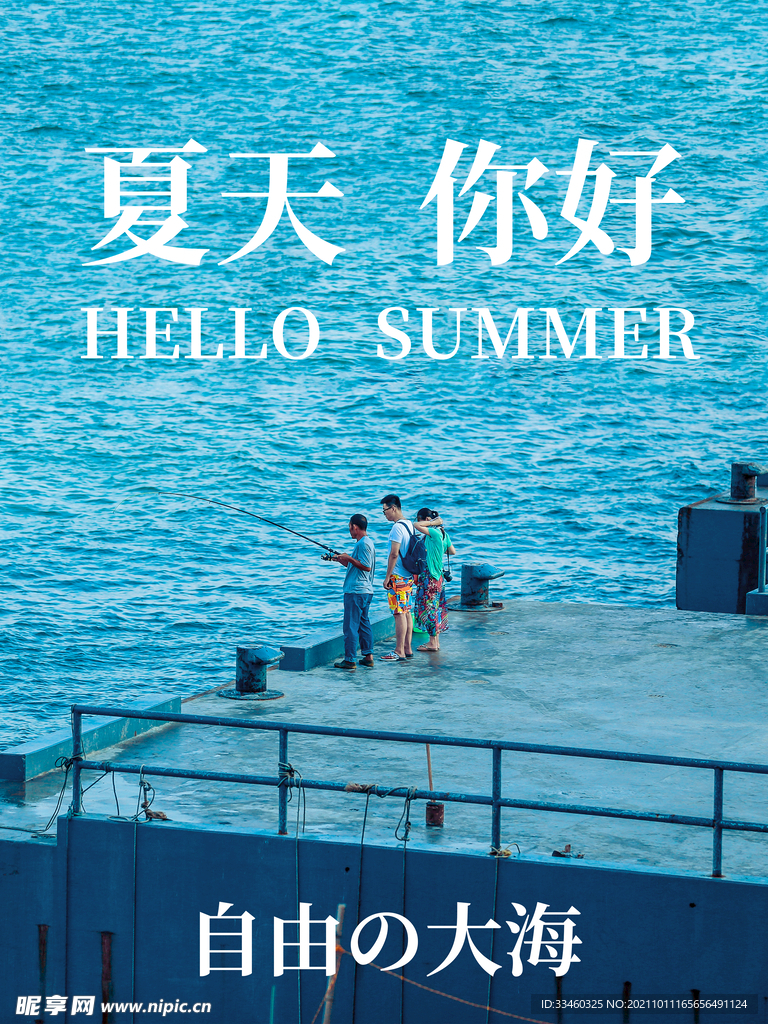 夏天你好