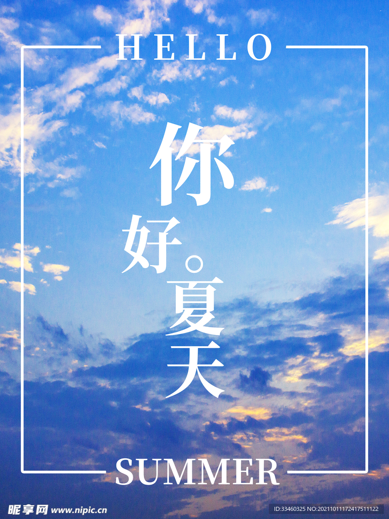 你好夏天