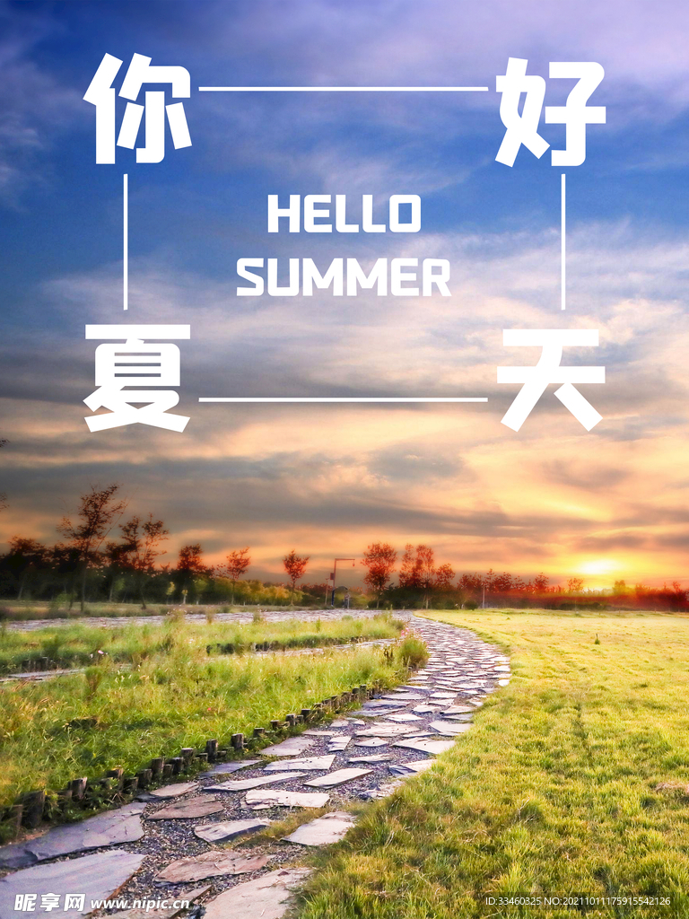 你好夏天