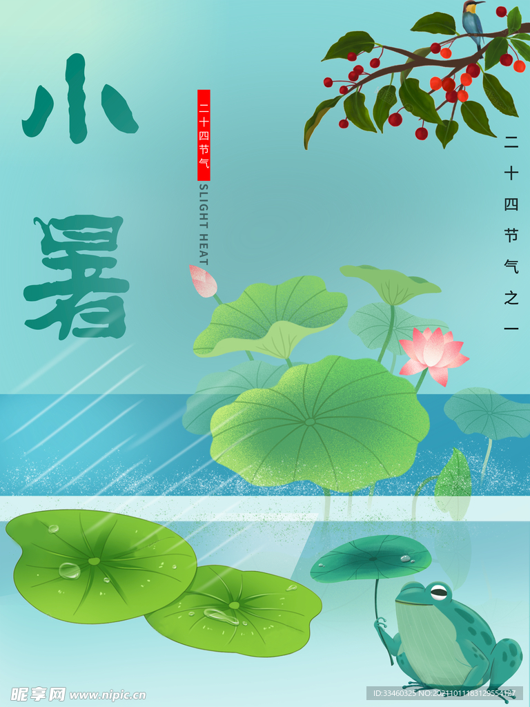 小暑