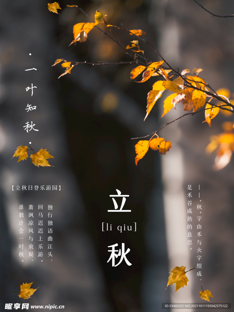 立秋