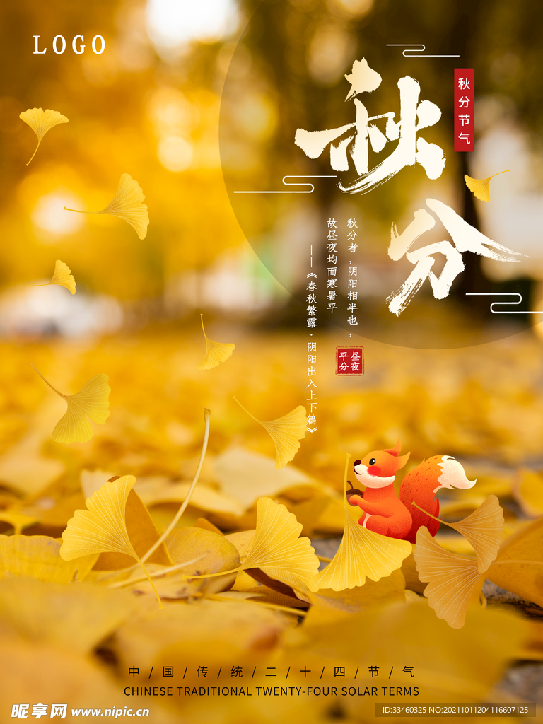 秋分