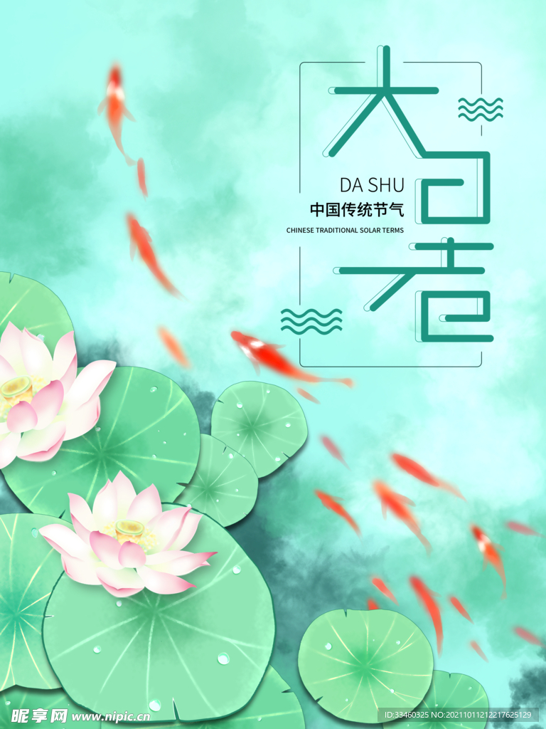 大暑