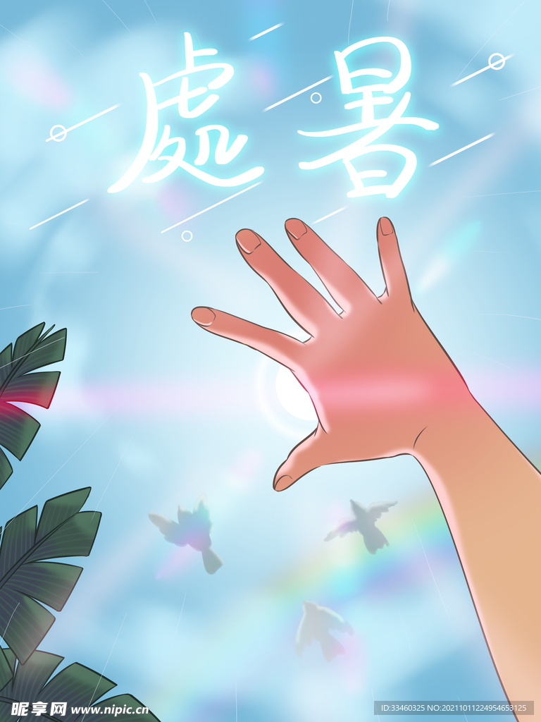 处暑