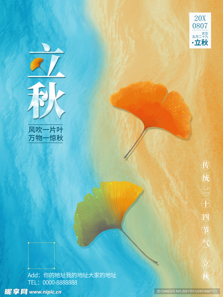立秋