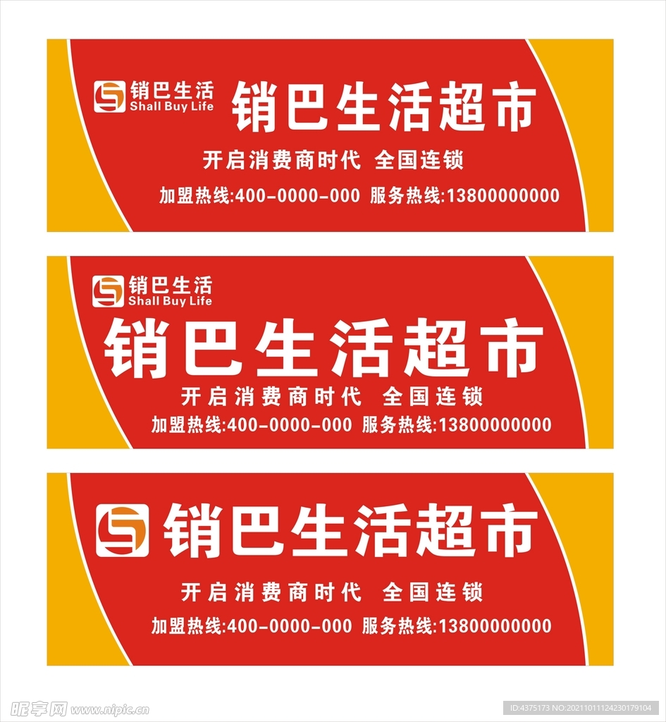 销巴生活超市