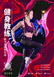 健身女教练人物介绍海报