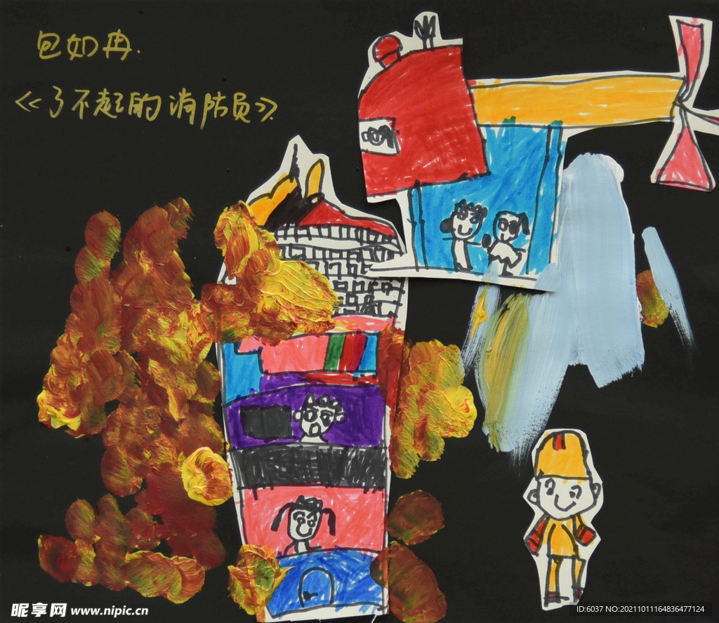 了不起的消防员