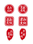 印章字体素材