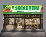 新鲜水果蔬菜超市门头喷绘招牌