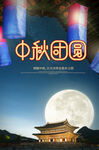 中秋海报