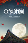 中秋海报