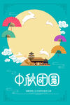 中秋海报