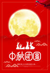 中秋海报