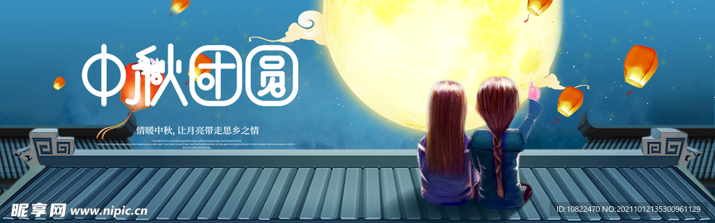 中秋海报