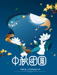 中秋海报