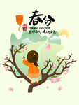二十四节气春分
