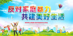 反对家庭暴力