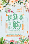 换新季放心购促销海报