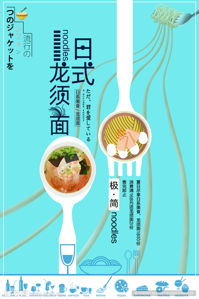 日系龙须面促销海报