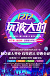 炫彩双12盛惠狂欢购促销海报
