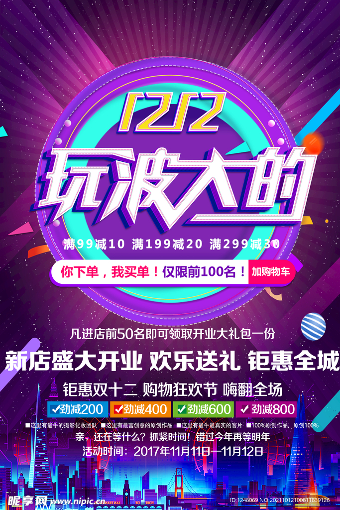 炫彩双12盛惠狂欢购促销海报