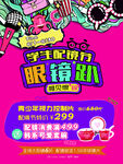 学生眼促销海报