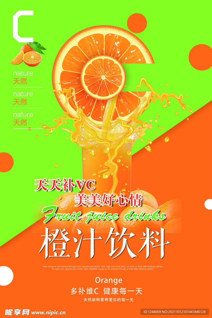 果汁新鲜冷饮夏日促销海报