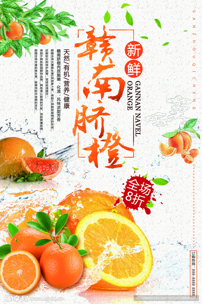 赣南脐橙绿色食品促销海报