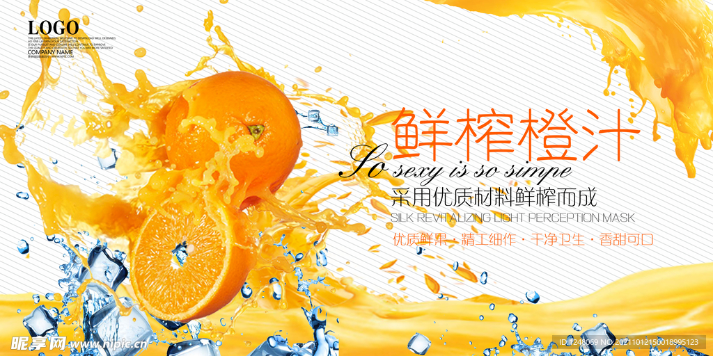 最新鲜榨果汁促销海报