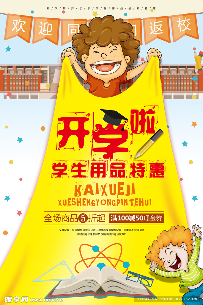 开学季学生用品特惠促销海报