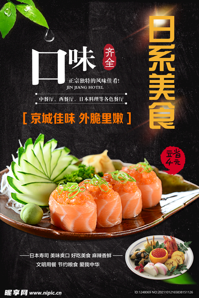 日系寿司美食宣传促销海报