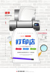 图文打印店宣传促销海报
