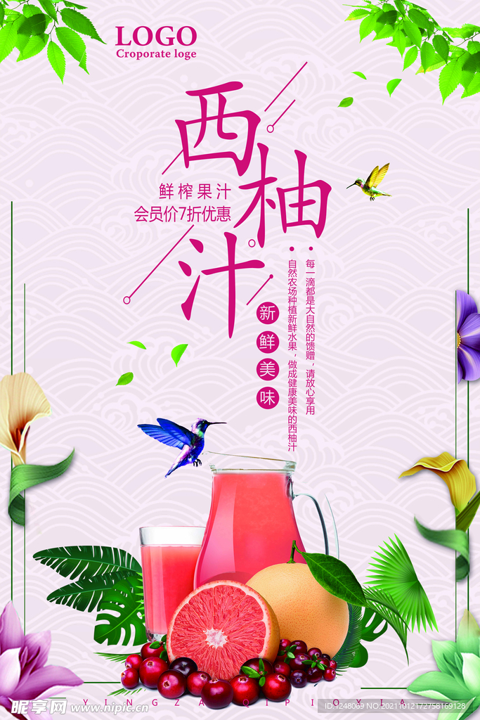 西柚汁饮料促销海报