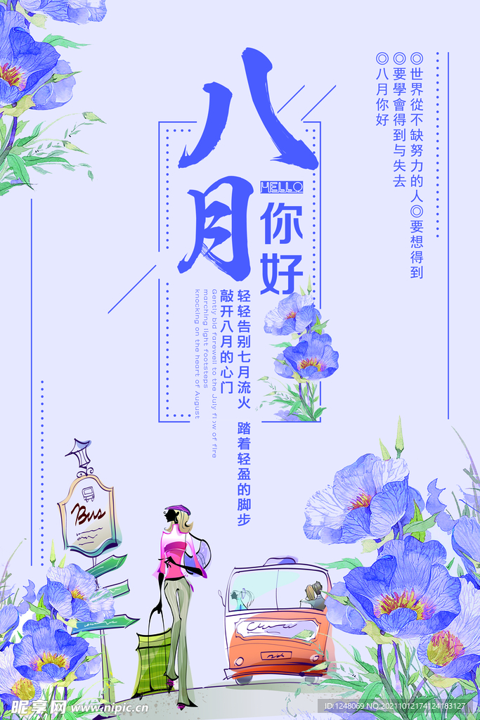 小清新八月初秋促销海报