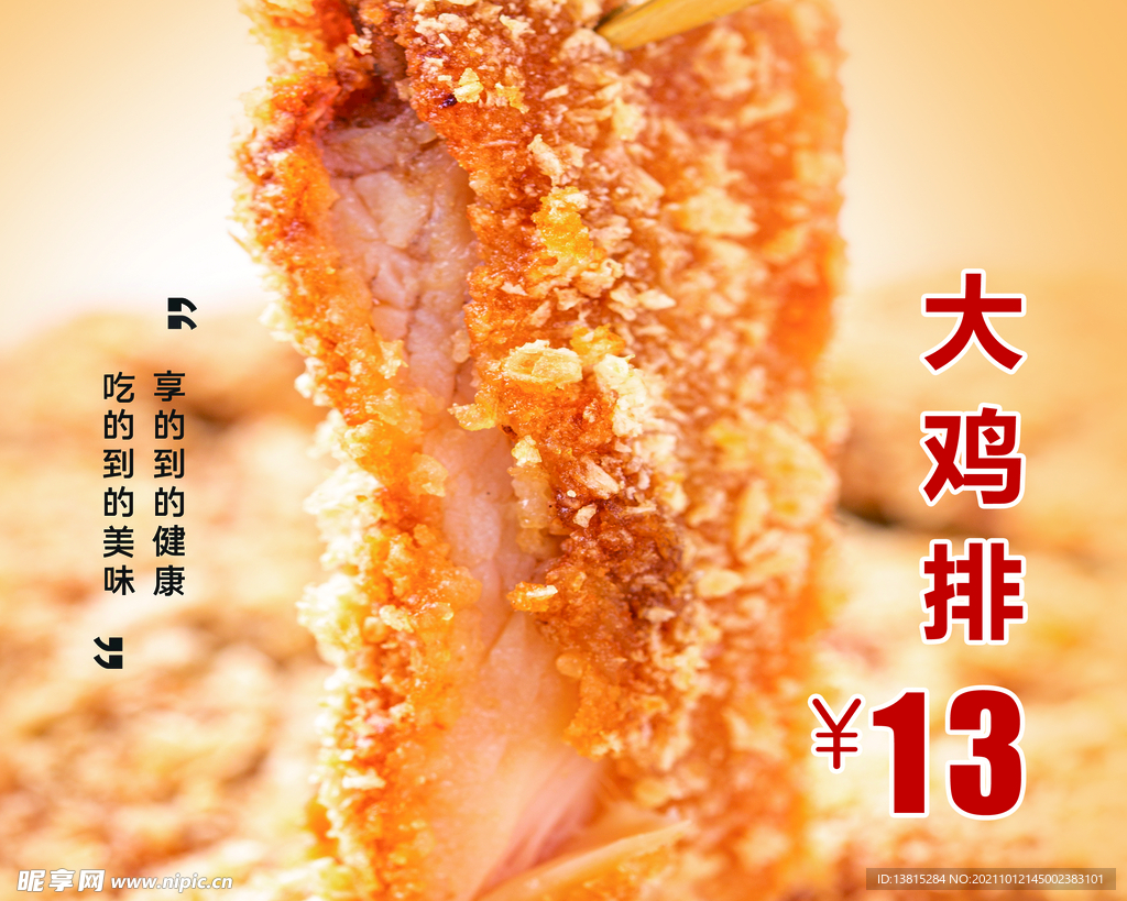 香酥鸡排