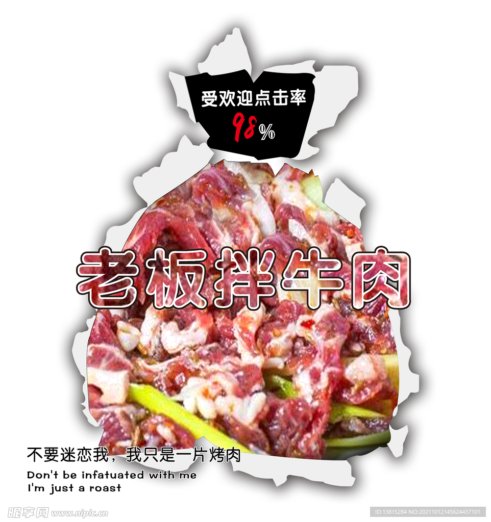 拌牛肉