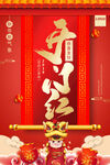 春节开门红海报
