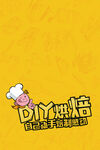 蛋糕DIY烘焙