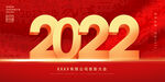 2022新年年会