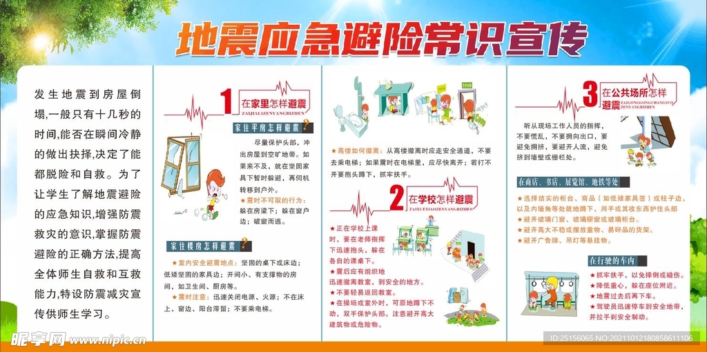 地震应急避险常识