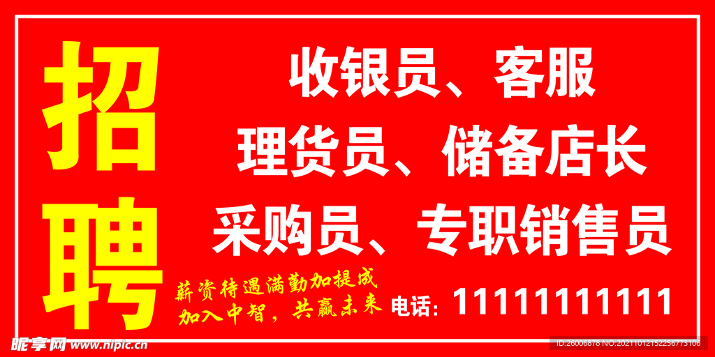 招聘海报喷绘布展板