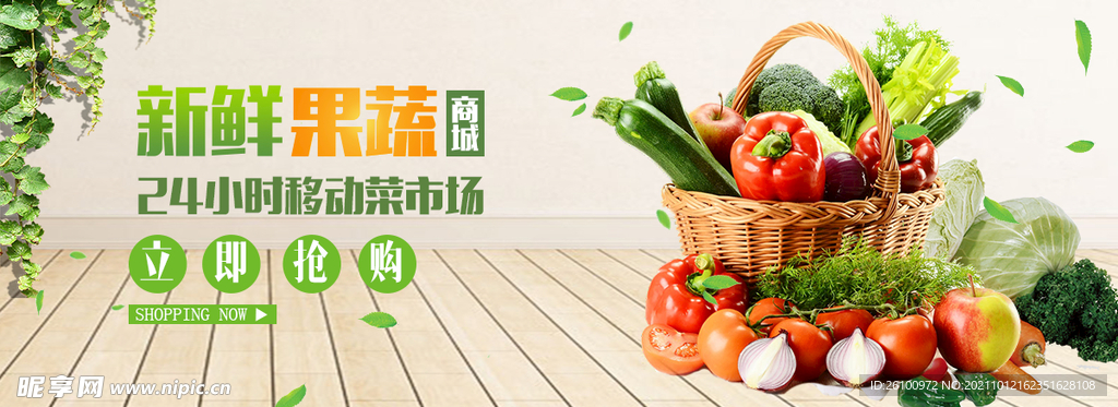 水果蔬菜商城banner