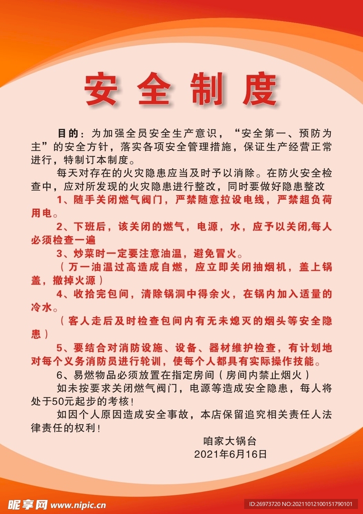 安全制度